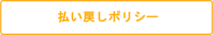 払い戻しポリシー