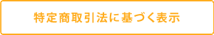 特定商取引法に基づぐ表示