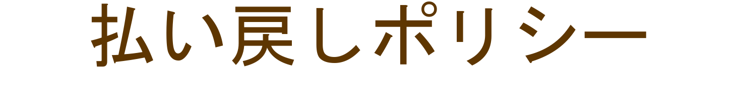 払い戻しポリシー